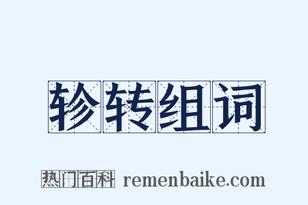 轸转组词是什么意思的图片